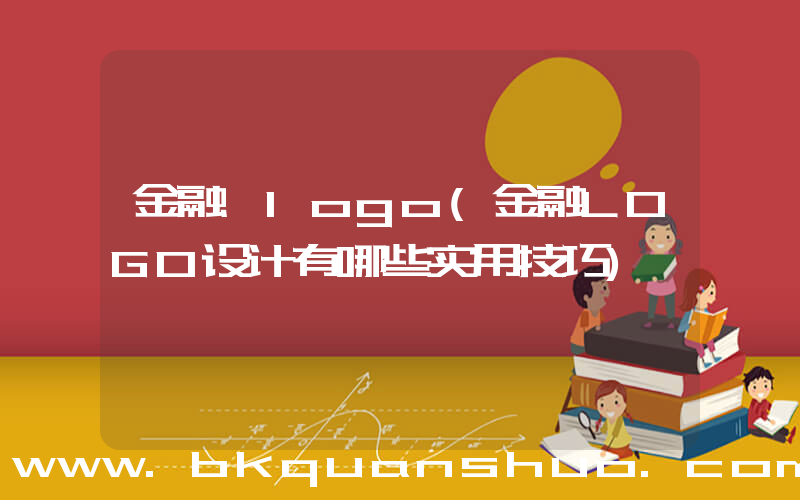 金融 logo(金融LOGO设计有哪些实用技巧)